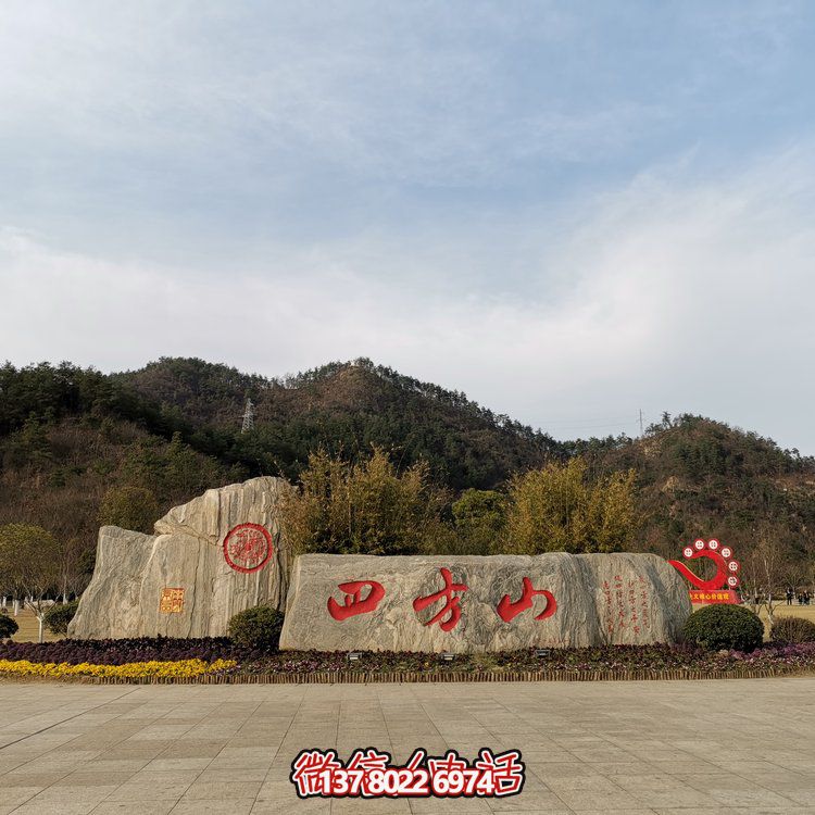 天然石假山，刻有精美園林字樣