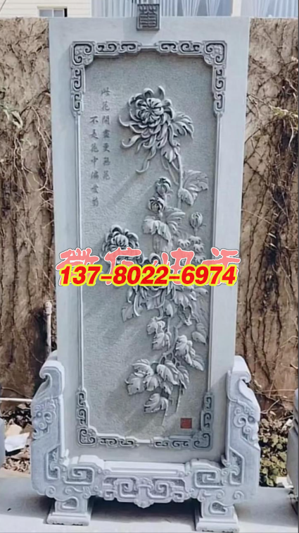 菊韻清風?石刻秋華雅景景觀立屏